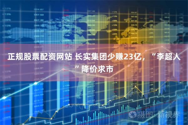 正规股票配资网站 长实集团少赚23亿，“李超人”降价求市