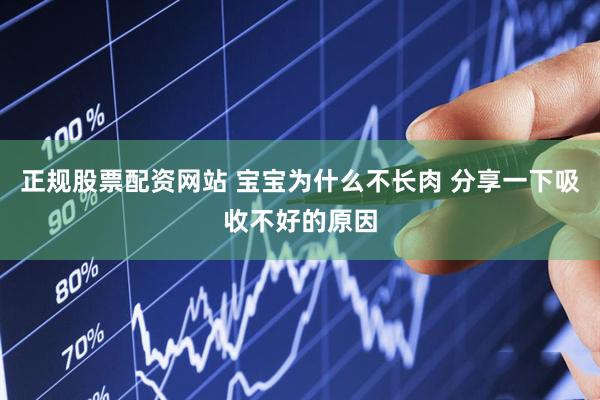 正规股票配资网站 宝宝为什么不长肉 分享一下吸收不好的原因